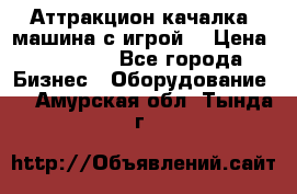 Аттракцион качалка  машина с игрой  › Цена ­ 56 900 - Все города Бизнес » Оборудование   . Амурская обл.,Тында г.